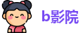 b影院